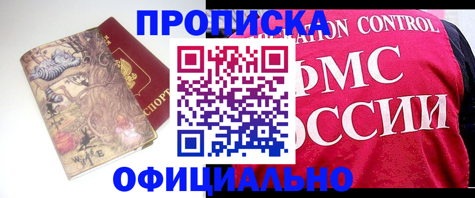 прописка в квартире в Одинцово